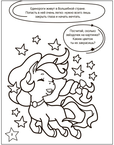 Мозаика-Синтез Единороги 978-5-4315-2603-9