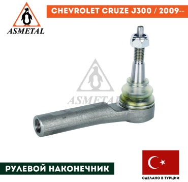 Asmetal рулевой наконечник 17OP1400
