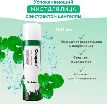 Dr. Jart мист Cicapair 150 мл