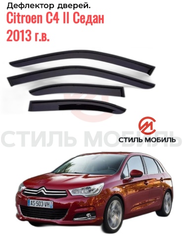 Стиль Мобиль DK1068 для Citroen C4 2013-2016