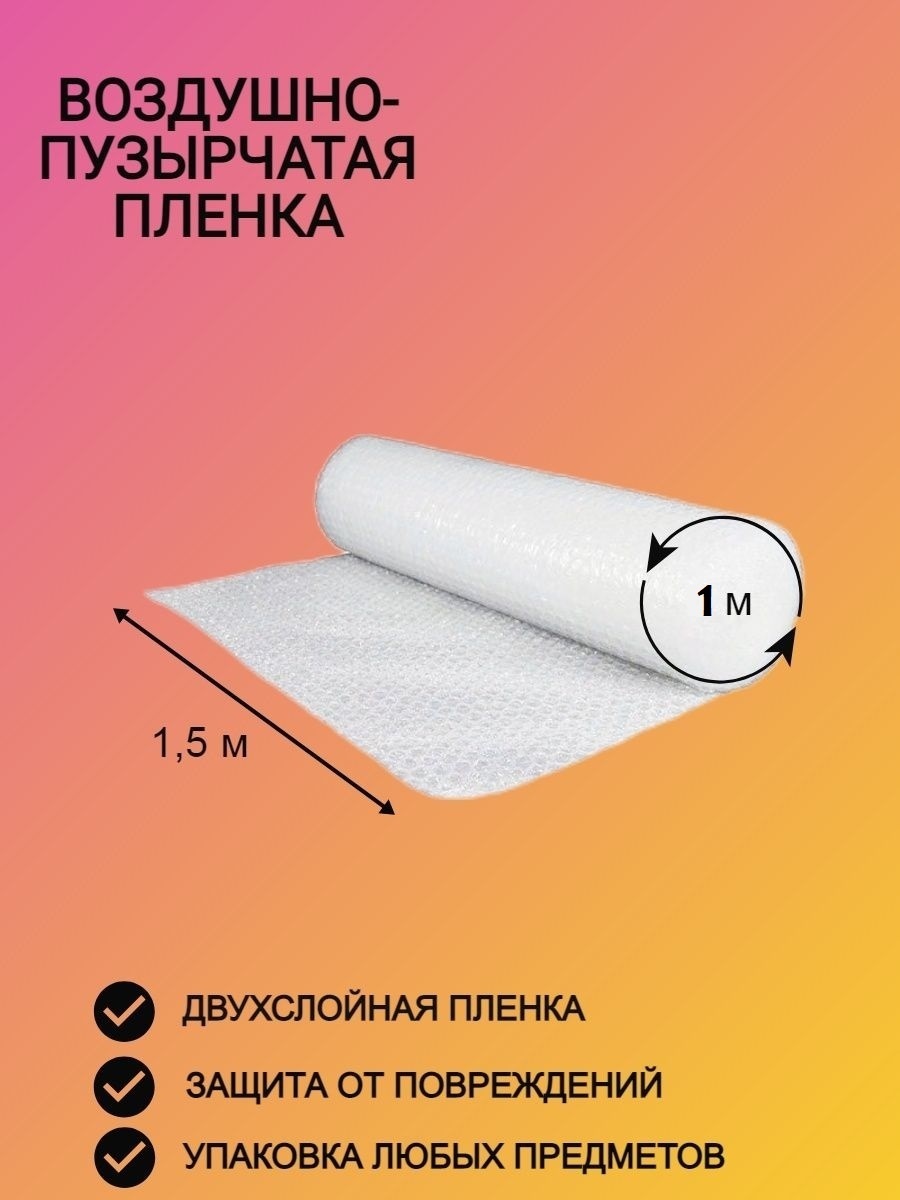 Воздушно-пузырьковая пленка полиэтилен 1 метр 1 шт