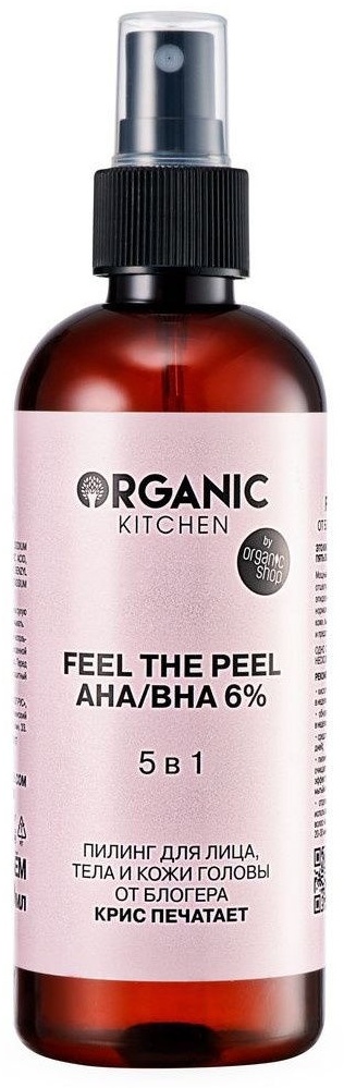 Organic Kitchen пилинг Feel the Peel 270 мл