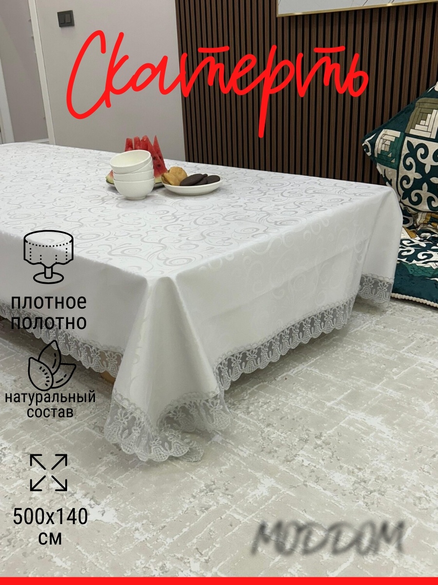 Скатерть MODDOM 500x140 см, тефлон, 1 шт