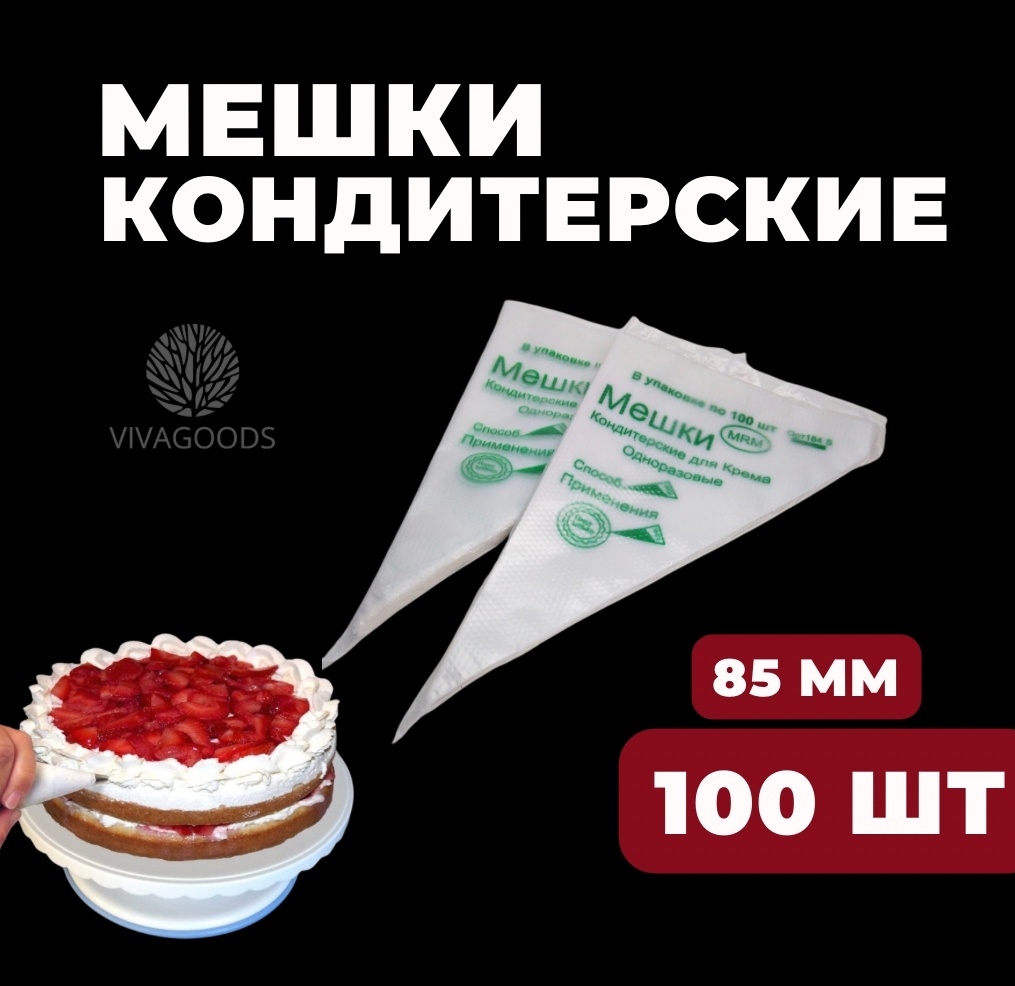 VIVAGOODS мешок кондитерский мешок 100 шт