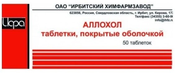 Аллохол таблетки 80 мг 50 шт