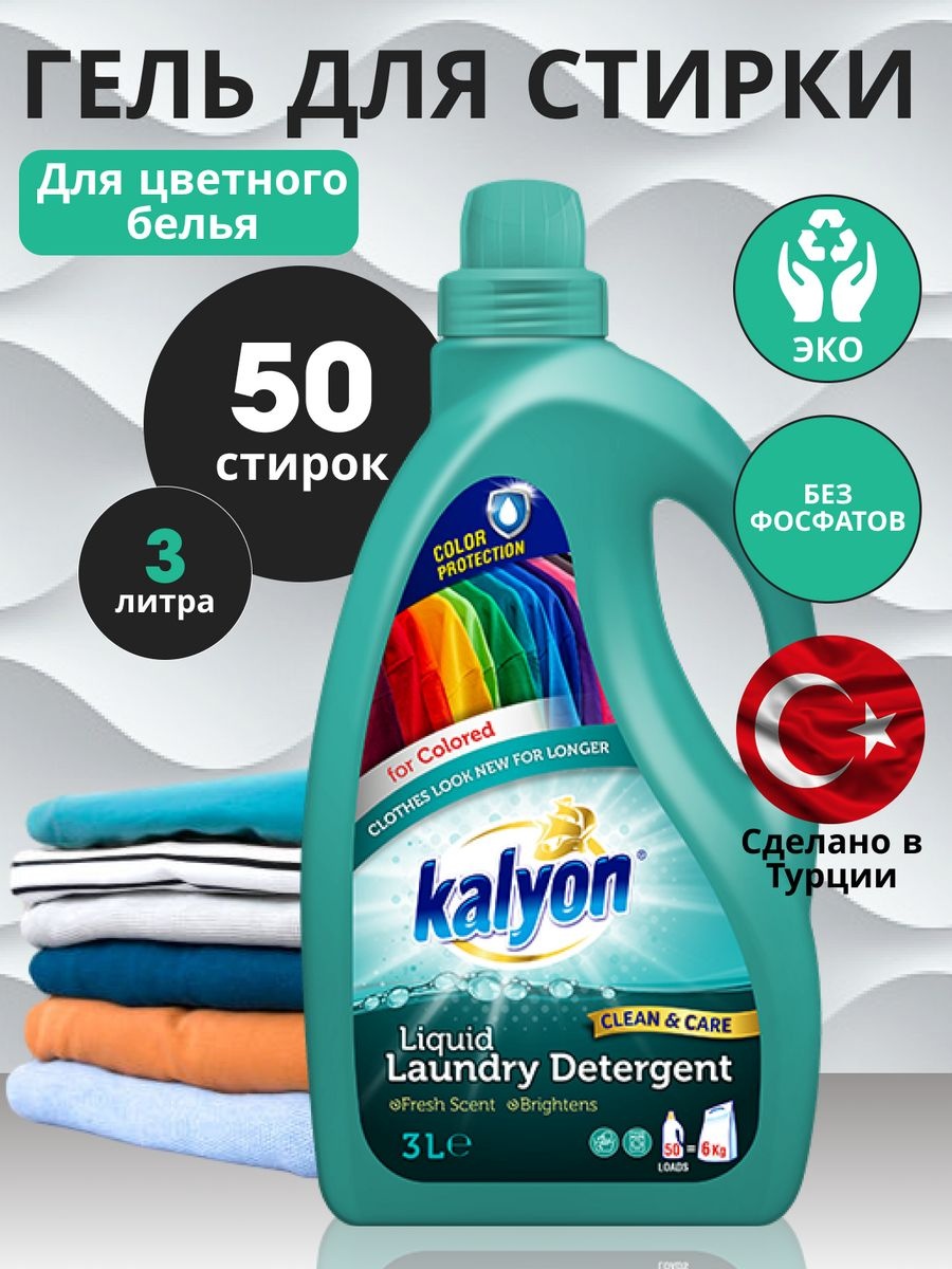 Гель KALYON Clean&Care Color для цветных тканей, 3 л