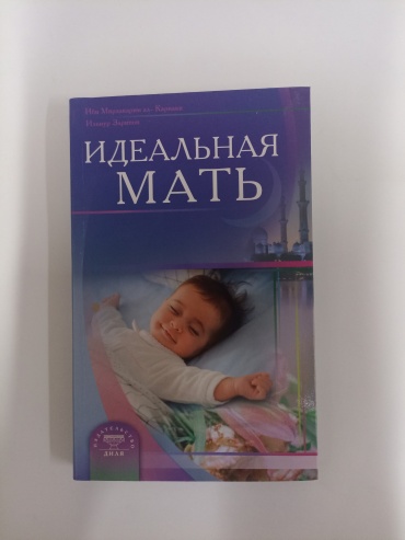 Зарипов И.: Идеальная мать
