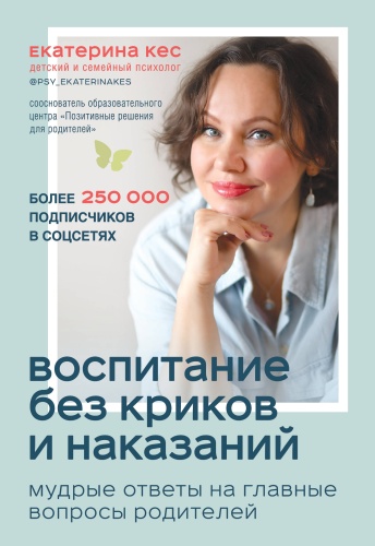 Кес Е.: Воспитание без криков и наказаний