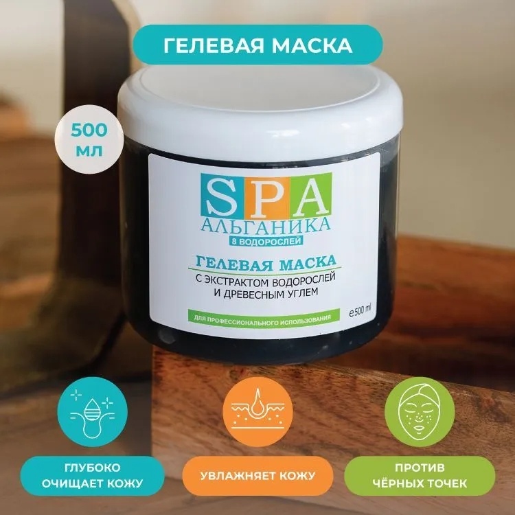 Маска для лица SPA Альганика гелевая с экстрактом водорослей и древесным углём 500 мл