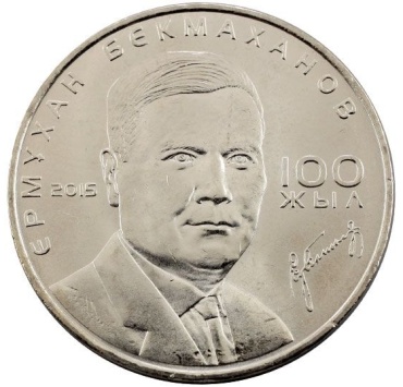 Монета сувенирная 100 лет Е. Бекмаханову 2015 г. 50 тенге 1 шт 31 мм