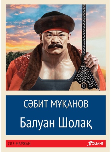 Мұқанов С.: Балуан Шолақ (жұмсақ мұқаба)