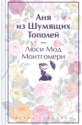 Монтгомери Л..: Аня из Шумящих Тополей
