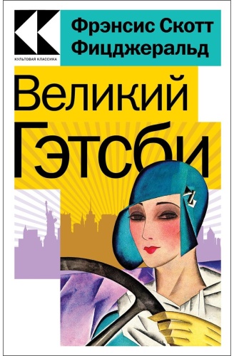 Фицджеральд Ф. С.: Великий Гэтсби