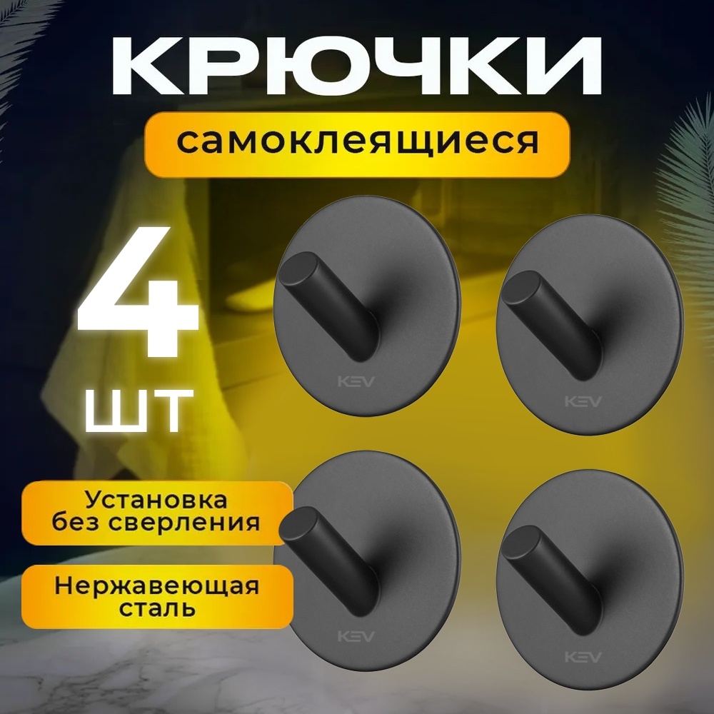 KEV набор крючков kev094b 4 шт, металл