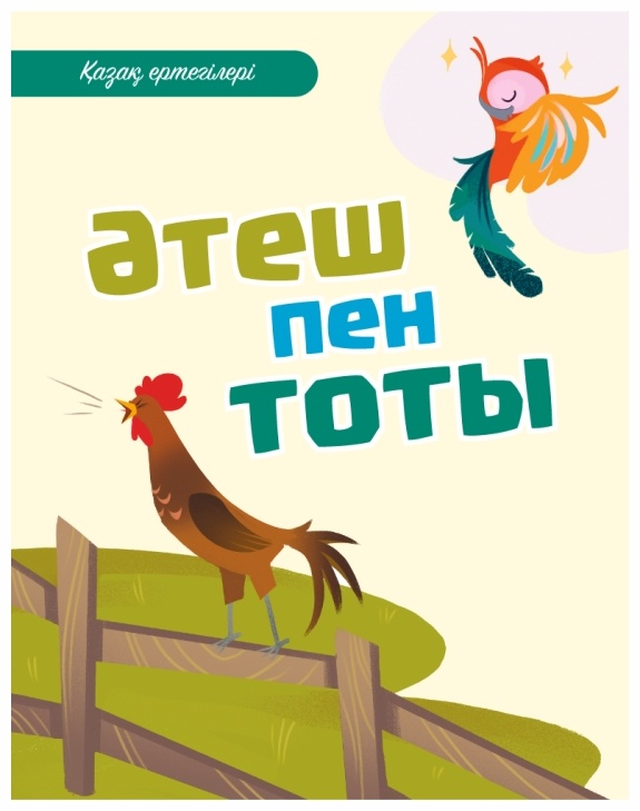 Каммингтегі екі әтеш