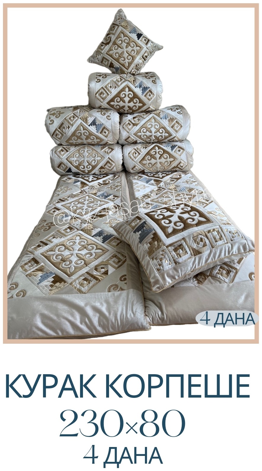 Корпе 230x80 см, без наполнителя, бежевый, золотистый