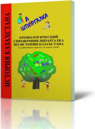 Хронологический справочник-шпаргалка Истории Казахстана