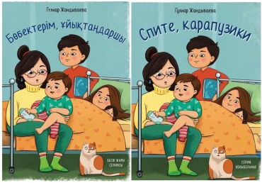 Жандыбаева Г.М.: Спите карапузики