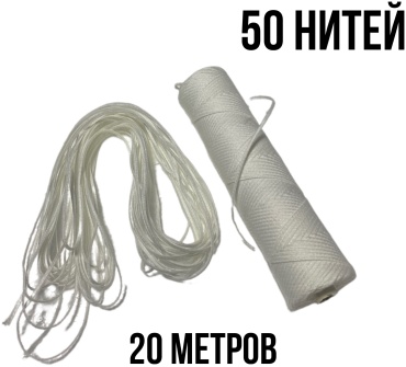 LeMonique Lm «фитиль косичка 50 нитей 20 метров»