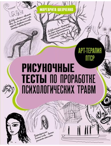 Шевченко М.: Арт-терапия ПТСР. Рисуночные тесты по проработке психологических травм