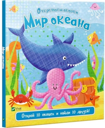 Книга: Мир океана
