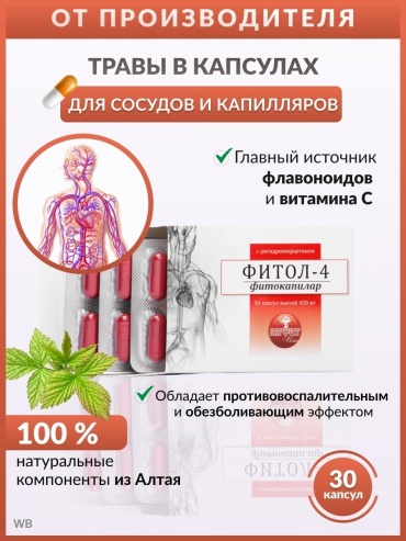 Алфит Плюс Фитокапилар Фитол-4 с дигидрокверцетином для сосудов и кровообращения капсулы 30 шт