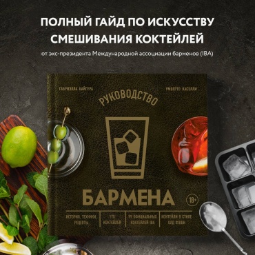 Байгера Г., Каселли У.: Руководство бармена. История, техники, рецепты