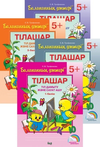 Рабочая тетрадь Трофимова С.В.: 5+ Балапанның дәптері. Тілашар. Тіл дамыту және сауат ашу. 4 бөлімді