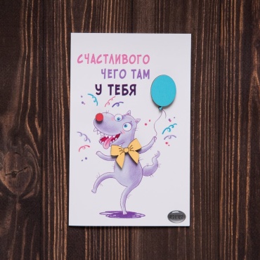 Лавка подарков Arbor открытка с конвертом #SHENSE Весёлый волк 20.4.2 1 шт