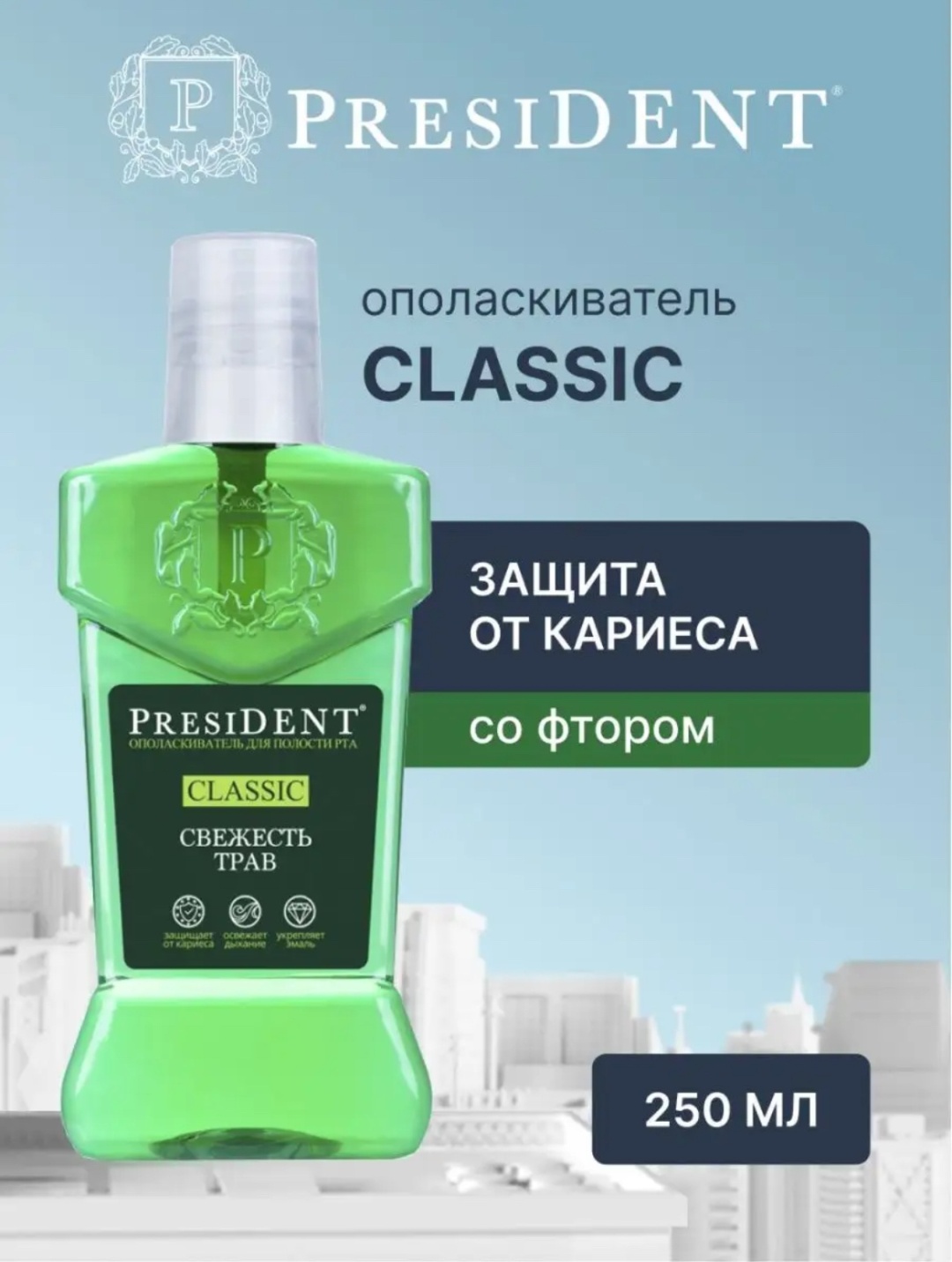 Купить President Classic ополаскиватель лечебные травы 250 мл в Алматы ...