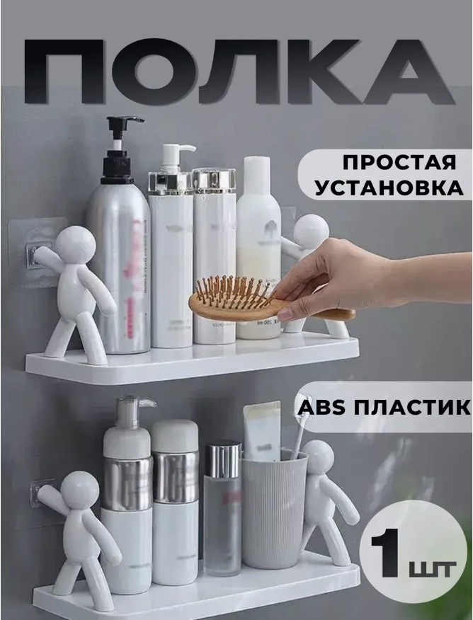 Полка Человечки 1 шт, пластик