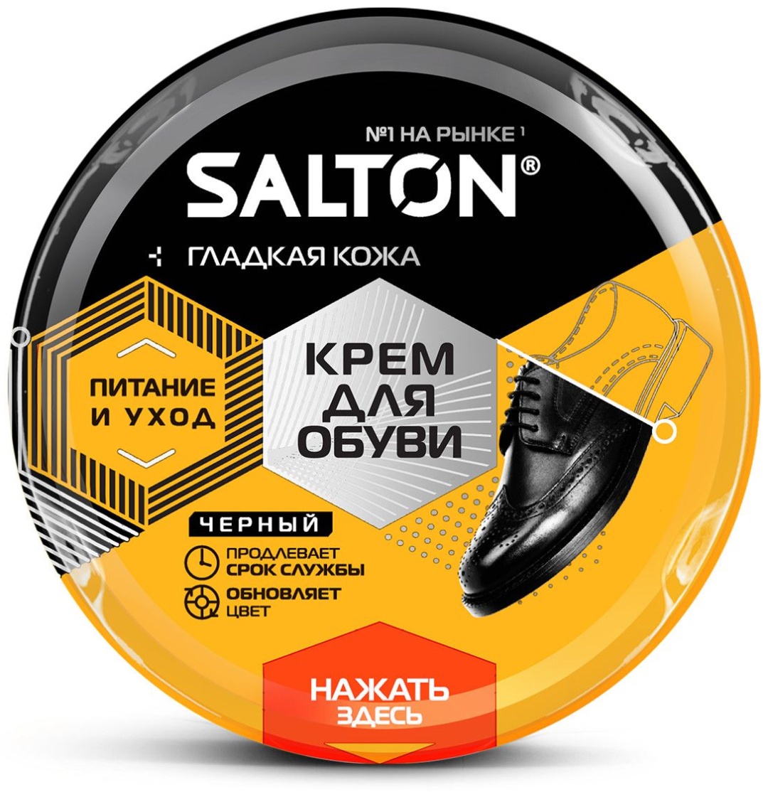 Salton крем черный, КРЕМ для обуви из гладкой кожи в банке 50 мл Черный