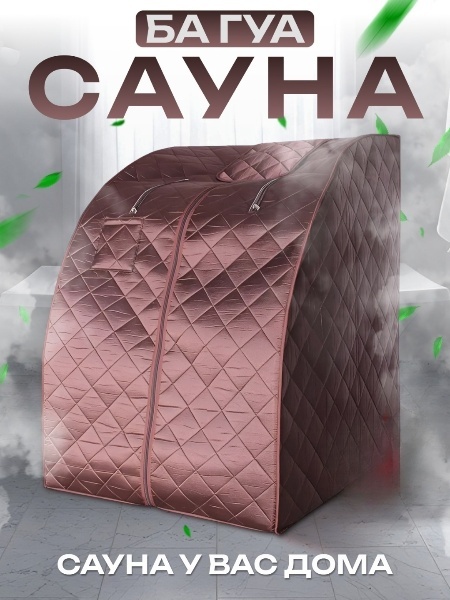 Инфракрасная сауна 514079557, водонепроницаемая ткань