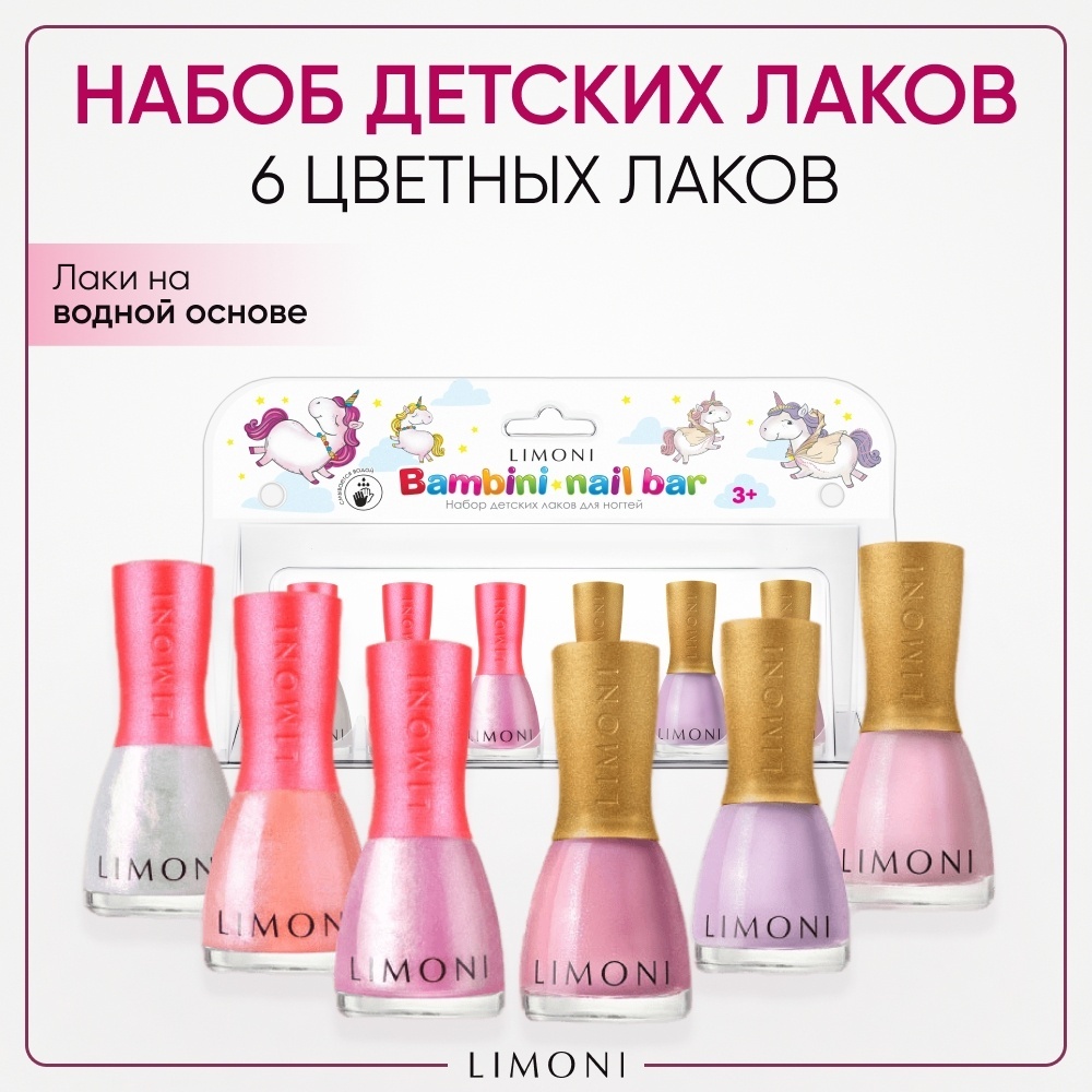 LIMONI Bambini Набор детских лаков для ногтей на водной основе (тон 01,03,05,10,11,12) 3+, 6 шт