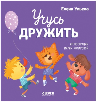 Помогающие сказки. Учусь дружить