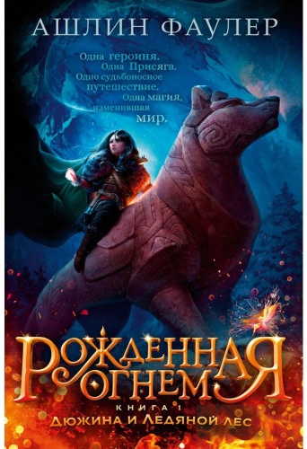 Фаулер А.: Рожденная огнем. Книга 1. Дюжина и Ледяной лес