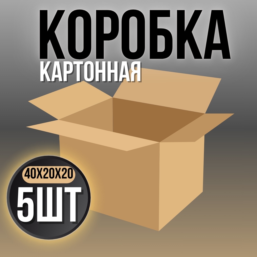 Коробка 991837364 картон 40 см 5 шт