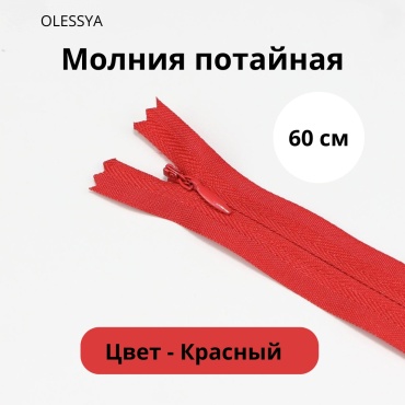 Молния OLESYA TKANI М003 1 шт