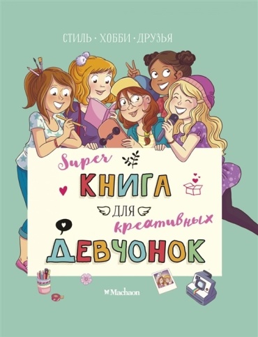 Мёйе О.: Суперкнига для креативных девчонок
