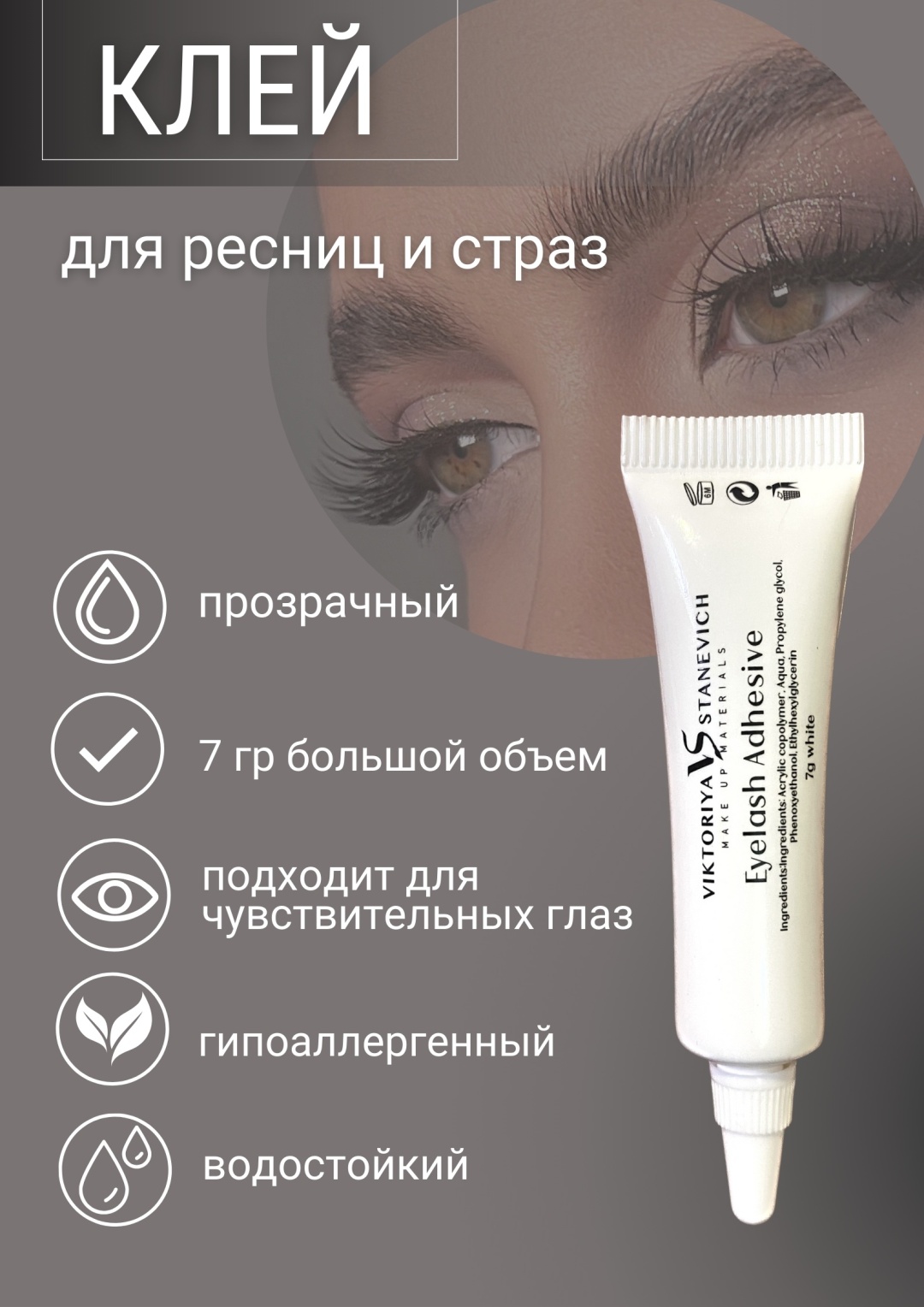 VIKTORIYA STANEVICH клей для ресниц Eyelash Adhesive 7 мл
