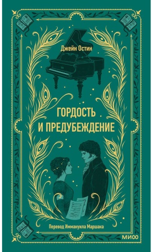 Остин Дж.: Гордость и предубеждение. Вечные истории