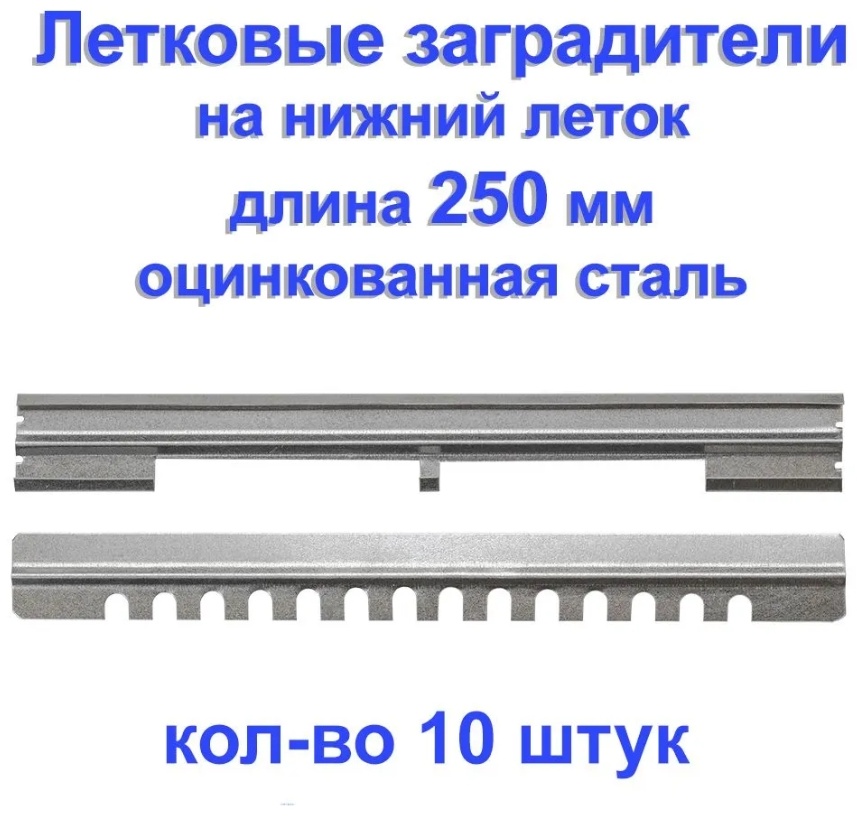 Летковый заградитель 10 шт