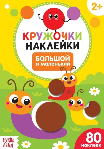 Сачкова Е.: Большой и маленький