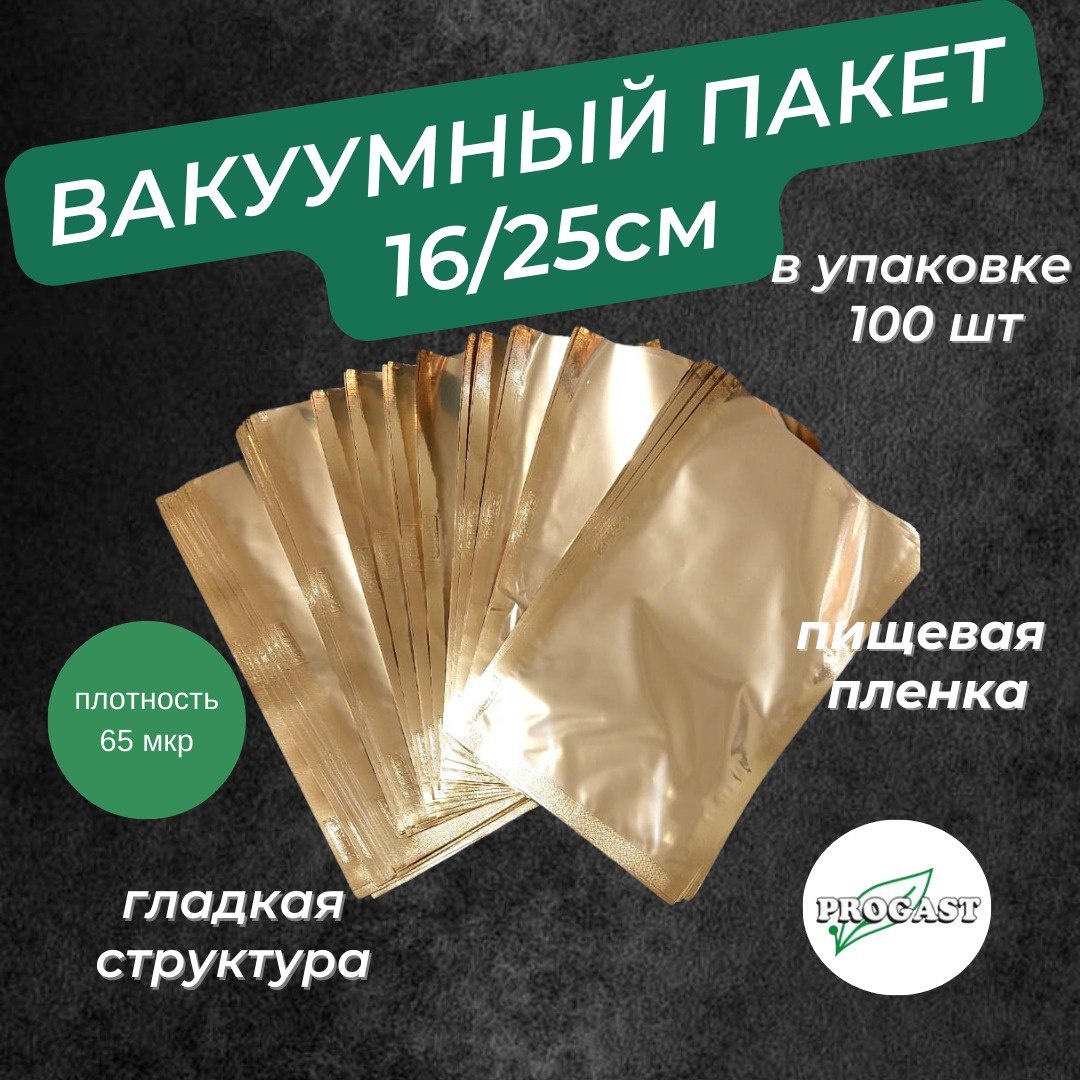 Вакуумный пакет 160х250 полиэтилен 25 см 100 шт