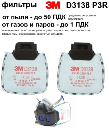 Сменные фильтрующие элементы 3М FFP3 D3138 P3R, 2 шт для полумаски SecureClick