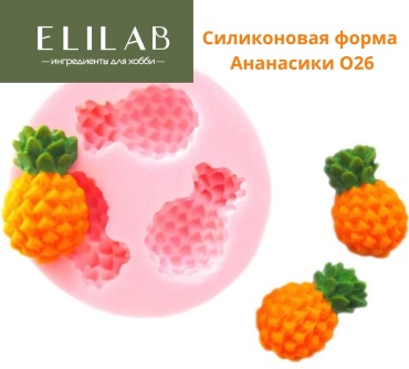 ELILAB Ананасики O26 силикон