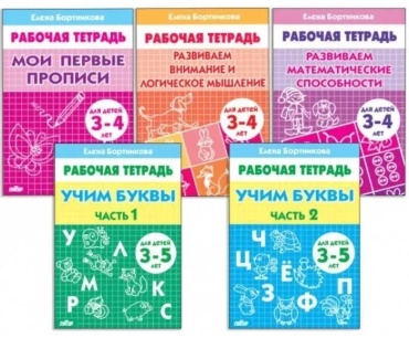Рабочая тетрадь Бортникова Е. Ф.: Комплект №1 Мои первые прописи 3-4 года