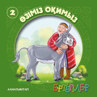 Жүсіпова Ә: Өзіміз оқимыз. Ертегілер 2