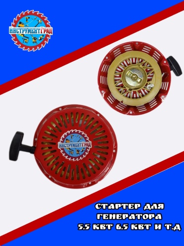 ИнструментГрад стартер 8777988 1 шт, для генераторов