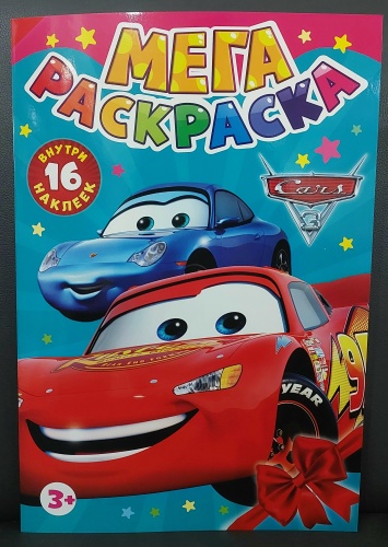 Мега раскраска Тачки Маквин А3